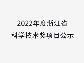 關于對溫州中科包裝機械有限公司擬提名2022年度浙江省科學技術(shù)獎項目進行公示的通知